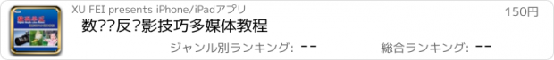 おすすめアプリ 数码单反摄影技巧多媒体教程