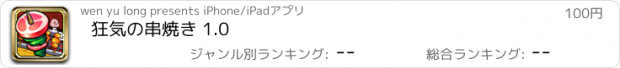 おすすめアプリ 狂気の串焼き 1.0