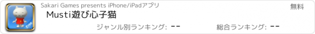 おすすめアプリ Musti遊び心子猫