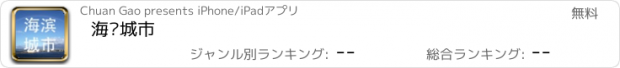 おすすめアプリ 海滨城市