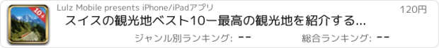 おすすめアプリ スイスの観光地ベスト10ー最高の観光地を紹介するトラベルガイド
