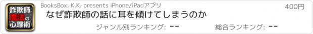 おすすめアプリ なぜ詐欺師の話に耳を傾けてしまうのか