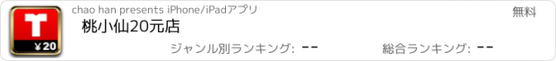 おすすめアプリ 桃小仙20元店