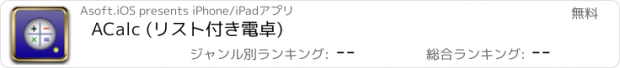 おすすめアプリ ACalc (リスト付き電卓)