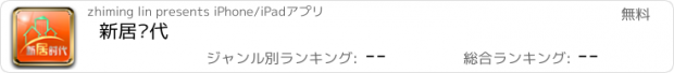 おすすめアプリ 新居时代