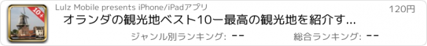 おすすめアプリ オランダの観光地ベスト10ー最高の観光地を紹介するトラベルガイド