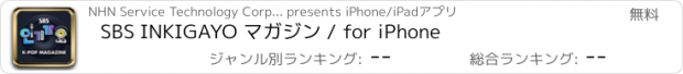 おすすめアプリ SBS INKIGAYO マガジン / for iPhone