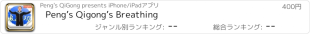 おすすめアプリ Peng’s Qigong’s Breathing