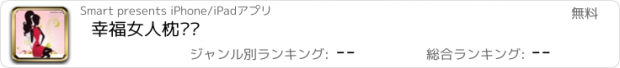 おすすめアプリ 幸福女人枕边书