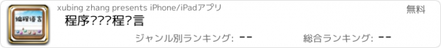 おすすめアプリ 程序开发编程语言