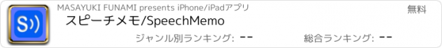 おすすめアプリ スピーチメモ/SpeechMemo
