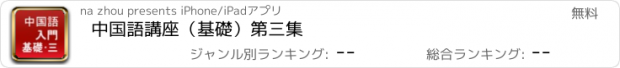 おすすめアプリ 中国語講座（基礎）第三集