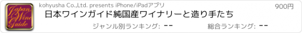 おすすめアプリ 日本ワインガイド　純国産ワイナリーと造り手たち