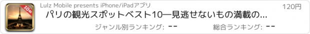 おすすめアプリ パリの観光スポットベスト10―見逃せないもの満載のトラベルガイド