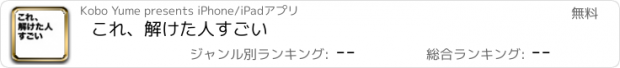 おすすめアプリ これ、解けた人すごい