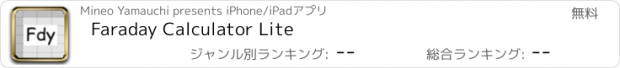 おすすめアプリ Faraday Calculator Lite