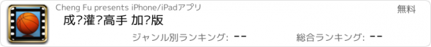 おすすめアプリ 成为灌篮高手 加强版