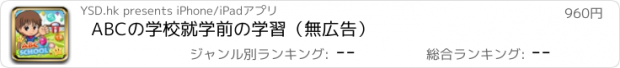 おすすめアプリ ABCの学校就学前の学習（無広告）