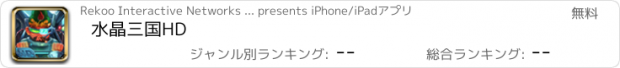 おすすめアプリ 水晶三国HD