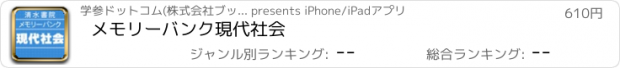 おすすめアプリ メモリーバンク現代社会