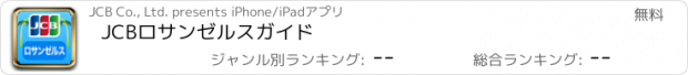 おすすめアプリ JCBロサンゼルスガイド