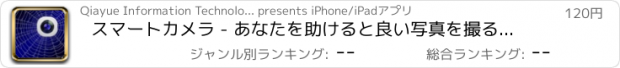 おすすめアプリ スマートカメラ - あなたを助けると良い写真を撮るためにあなたに教える