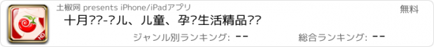 おすすめアプリ 十月妈妈-婴儿、儿童、孕妈生活精品导购