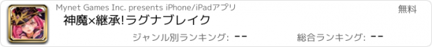 おすすめアプリ 神魔×継承!ラグナブレイク