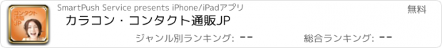 おすすめアプリ カラコン・コンタクト通販JP