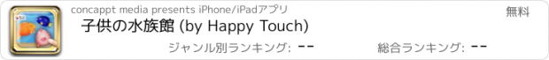 おすすめアプリ 子供の水族館 (by Happy Touch)