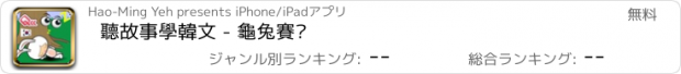 おすすめアプリ 聽故事學韓文 - 龜兔賽跑