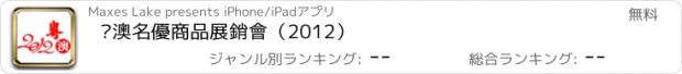 おすすめアプリ 粵澳名優商品展銷會（2012）