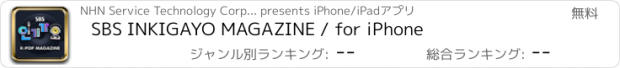 おすすめアプリ SBS INKIGAYO MAGAZINE / for iPhone
