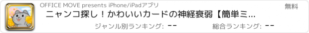 おすすめアプリ ニャンコ探し！かわいいカードの神経衰弱【簡単ミニゲーム】