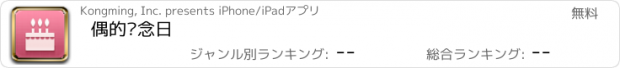 おすすめアプリ 偶的纪念日