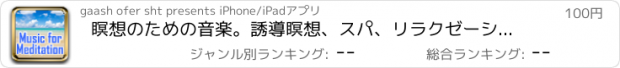 おすすめアプリ 瞑想のための音楽。誘導瞑想、スパ、リラクゼーションのための無制限の性質ラジオ