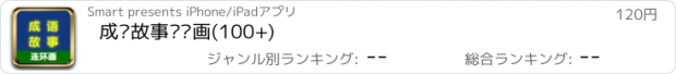 おすすめアプリ 成语故事连环画(100+)