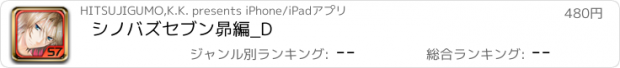おすすめアプリ シノバズセブン昴編_D
