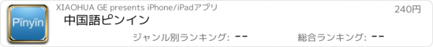 おすすめアプリ 中国語ピンイン