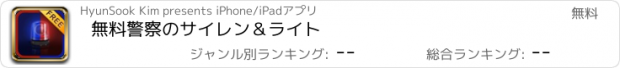 おすすめアプリ 無料警察のサイレン＆ライト