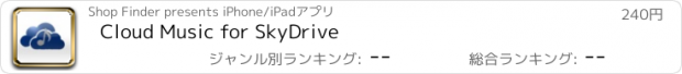 おすすめアプリ Cloud Music for SkyDrive