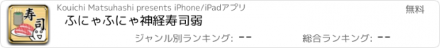 おすすめアプリ ふにゃふにゃ神経寿司弱