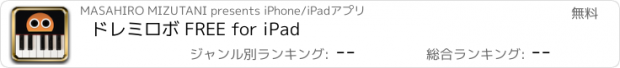 おすすめアプリ ドレミロボ FREE for iPad