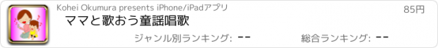 おすすめアプリ ママと歌おう童謡唱歌