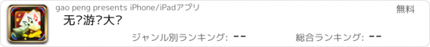 おすすめアプリ 无敌游戏大厅