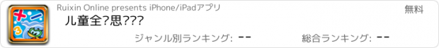 おすすめアプリ 儿童全脑思维训练