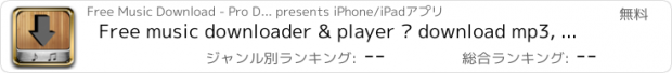 おすすめアプリ Free music downloader & player – download mp3, ringtone from web browser
