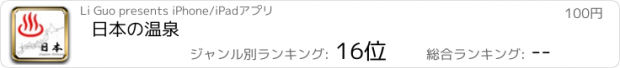 おすすめアプリ 日本の温泉