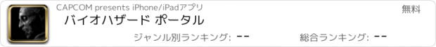 おすすめアプリ バイオハザード ポータル