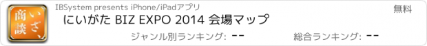 おすすめアプリ にいがた BIZ EXPO 2014 会場マップ